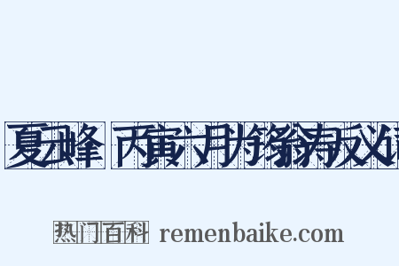 夏云峰·丙寅六月为筠翁寿反义词是什么意思的图片